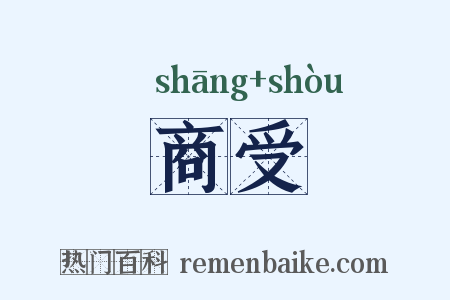 商受是什么意思的图片